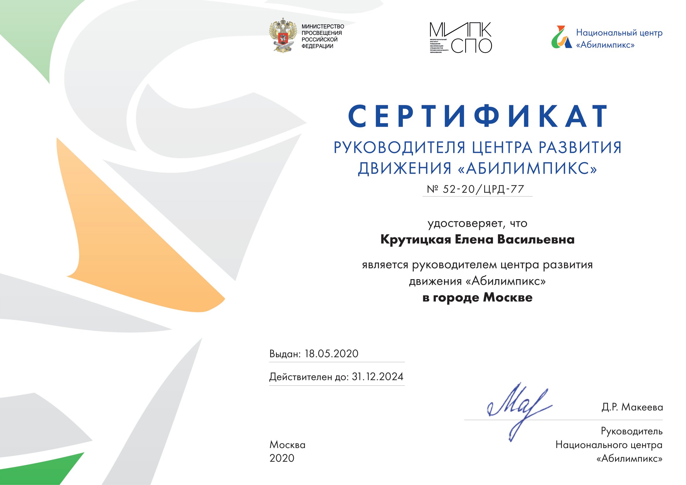 Сертификат руководителя Центра развития движения «Абилимпикс»