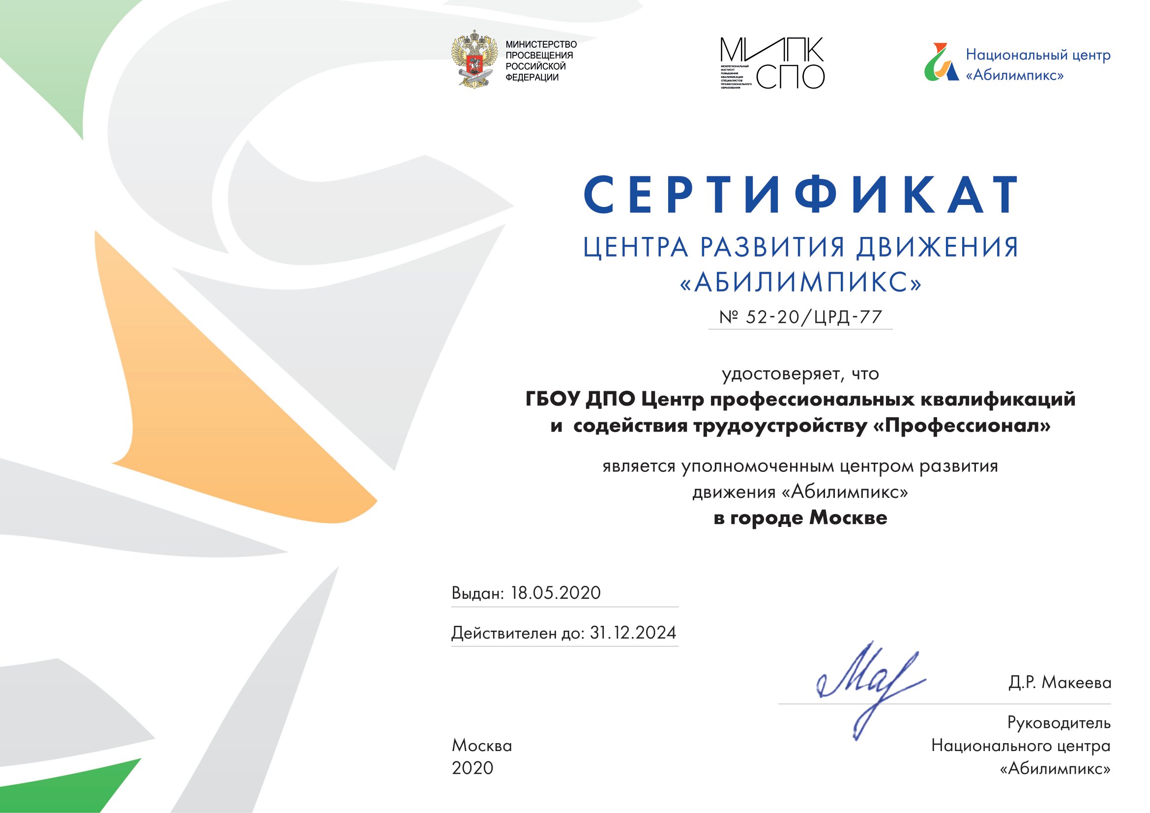 Сертификат Центра развития движения «Абилимпикс»